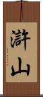 滸山 Scroll