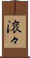 滾々 Scroll