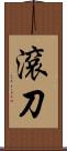 滾刀 Scroll