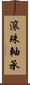 滾珠軸承 Scroll