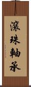 滾珠軸承 Scroll