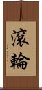 滾輪 Scroll