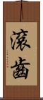 滾齒 Scroll