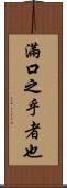 滿口之乎者也 Scroll