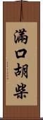滿口胡柴 Scroll