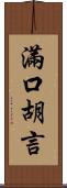 滿口胡言 Scroll
