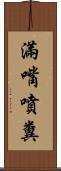 滿嘴噴糞 Scroll