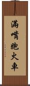 滿嘴跑火車 Scroll