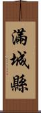滿城縣 Scroll