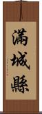 滿城縣 Scroll