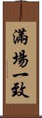滿場一致 Scroll