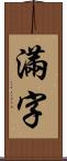 滿字 Scroll