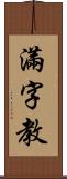 滿字教 Scroll