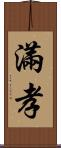 滿孝 Scroll