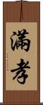 滿孝 Scroll