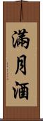 滿月酒 Scroll