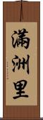 滿洲里 Scroll