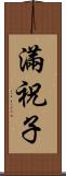 滿祝子 Scroll