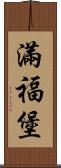 滿福堡 Scroll