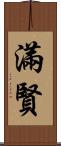 滿賢 Scroll