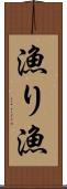 漁り Scroll