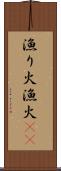 漁り火 Scroll