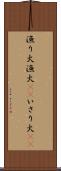 漁り火 Scroll