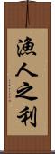 漁人之利 Scroll