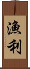 漁利 Scroll