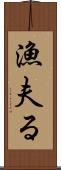 漁夫る Scroll