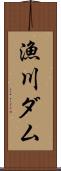漁川ダム Scroll