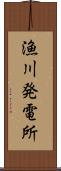漁川発電所 Scroll