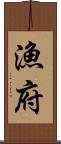 漁府 Scroll