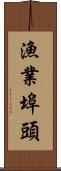漁業埠頭 Scroll