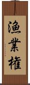 漁業権 Scroll