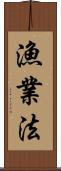 漁業法 Scroll