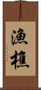 漁樵 Scroll