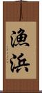 漁浜 Scroll