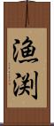漁渕 Scroll