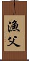漁父 Scroll