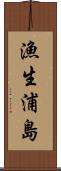 漁生浦島 Scroll