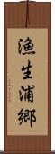 漁生浦郷 Scroll