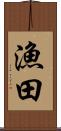 漁田 Scroll