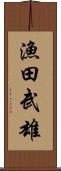 漁田武雄 Scroll
