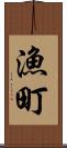 漁町 Scroll