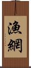 漁網 Scroll