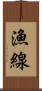 漁線 Scroll