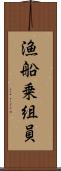 漁船乗組員 Scroll