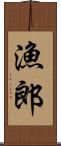 漁郎 Scroll