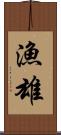 漁雄 Scroll